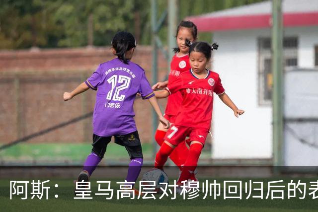 阿斯：皇马高层对穆帅回归后的表现失望，德尚或成其继任者